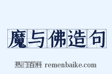 魔与佛造句是什么意思的图片